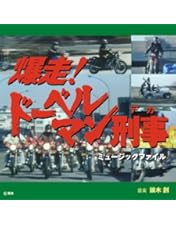 Amazon.co.jp: 爆走！ドーベルマン刑事 コレクターズDVD [DVD] : 黒沢